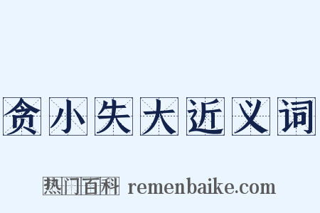 贪小失大近义词是什么意思的图片